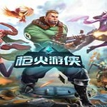 枪火游侠下载