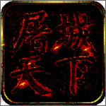 屠城天下官方版