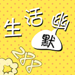 生活幽默app