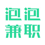 泡泡兼职