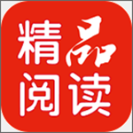 精品阅读最新版