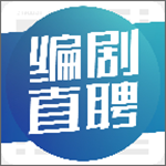 编剧直聘免费版