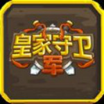 皇家守卫军