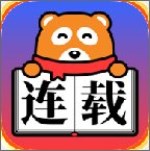 连载神器
