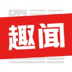 多点趣闻app