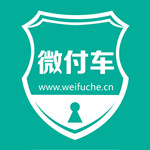 微付车