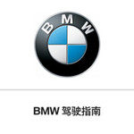 BMW驾驶指南 v2.1.0 苹果版 