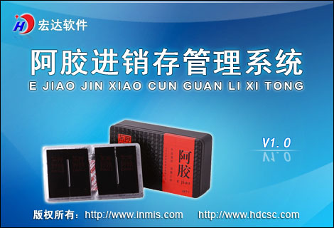 宏达阿胶进销存管理系统