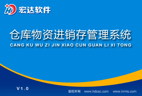 宏达仓库物资进销存管理系统下载