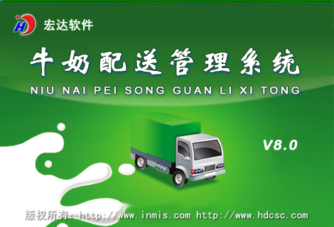 宏达牛奶配送管理系统官方下载