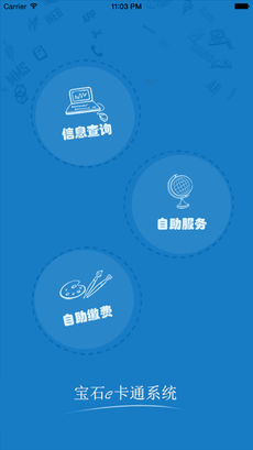 校园e卡通 v2.0.9 iPhone版图4