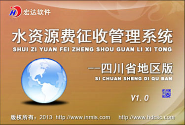 宏达水资源费征收管理系统下载