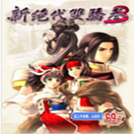 新绝代双骄3