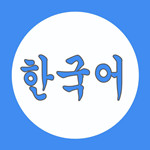学韩语
