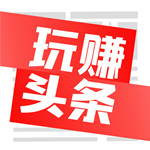 玩赚头条