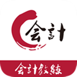 会计教练app