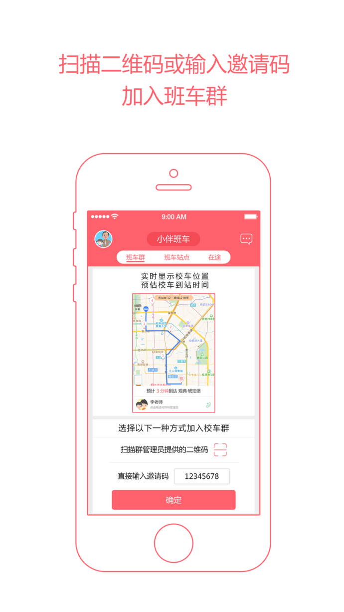 小伴校车 v1.1.2 ios版图4