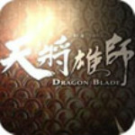 天将雄师
