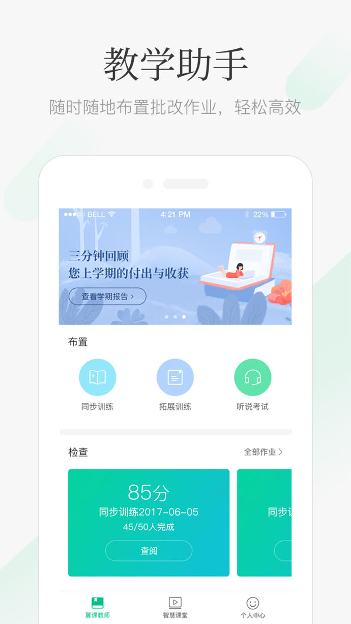 翼课教师app