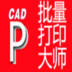 CAD批量打印大师下载