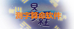 测字算命软件大全