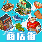 箱庭商店街(Hakoniwa) v1.0.0 安卓版 