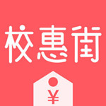校惠街