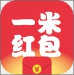 一米红包app