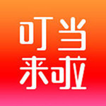 叮当来啦苹果版