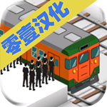 车站2手游 v1.0 安卓版 