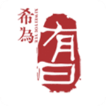 希为有曰app下载 v2.1.3 免费版 