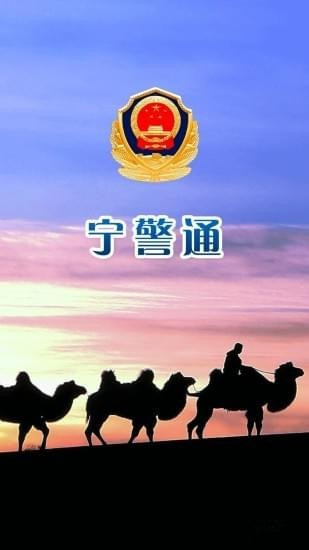 宁警通app