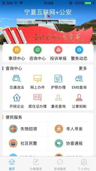 宁警通app