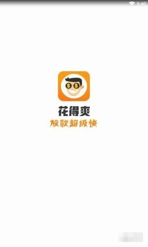 花得爽 v1.0.0.1 安卓版图4