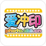 爱冲印下载