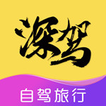 深驾旅行