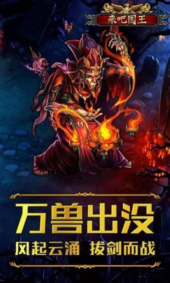 来吧国王 v1.0 安卓版图1