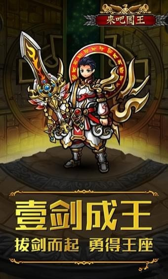来吧国王 v1.0 安卓版图3