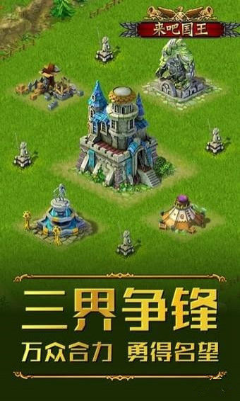 来吧国王 v1.0 安卓版图4