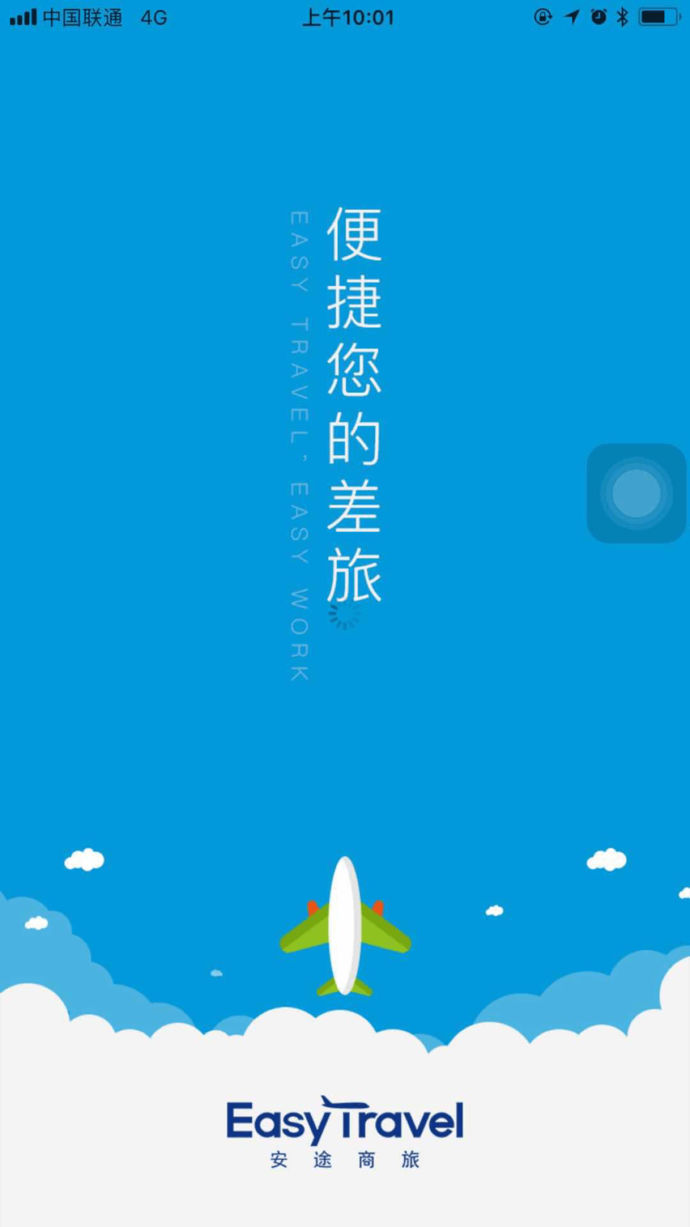 安途商旅 v1.0 iphone版图3