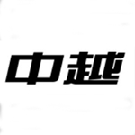 广州中越工程项目管理系统下载