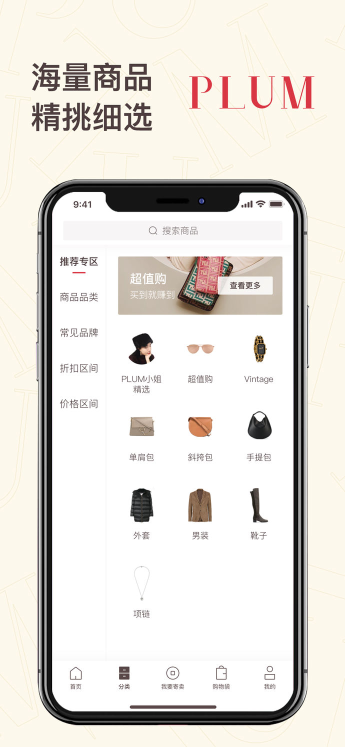 Plum苹果版 /><br /><h3>【软件特色】</h3>【海量商品·超值价格】<br />优质商品品类丰富，汇集市面上所有经典款与流行爆款。<br />超值价格搭配各种活动，让你用真正的白菜价买到大牌。<br />定期“抢大牌”活动，超低折扣买爆款包包，最大限度为你谋福利。<br />【一站式服务·极速售出】<br />方便的一站式寄售服务：对每个商品进行详细的验真、清洗、养护、拍照、测量以及推荐，卖家只需顺丰到付寄出商品，即可坐等收钱，省心又省力。<br />科学的定价和调价策略。同时保证商品的售出速度和卖家收益，80%的商品可在15天内极速售出。<br />【正品保障·贴心售后】<br />所有商品经过权威鉴定团队的严格把关和专业清洁养护。<br />贴心客服服务，简单快捷的购买发货流程以及顺丰物流。<br /><img src=