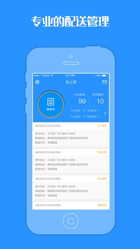 马上达配送端app