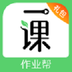 作业帮一课app