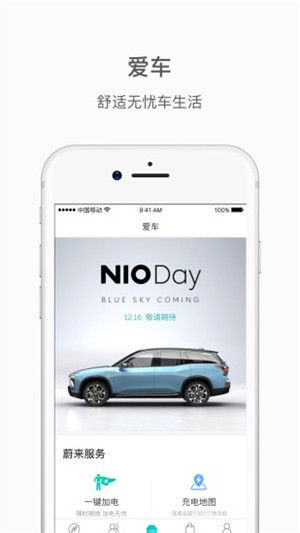 蔚来 v3.8.5 最新安卓版图4