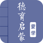 德育启蒙 v2.1 中文版 