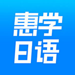 惠学日语