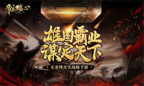 帝王雄心手游 v1.2.0 安卓版图3