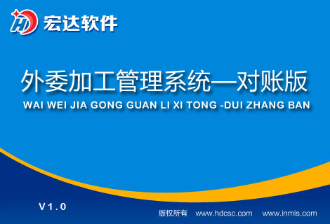 宏达外委加工管理系统对账版