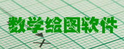 数学绘图软件大全
